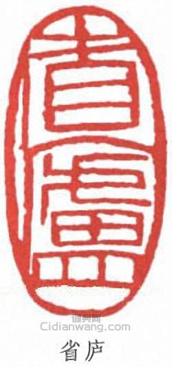 朱屺瞻的篆刻印章省廬