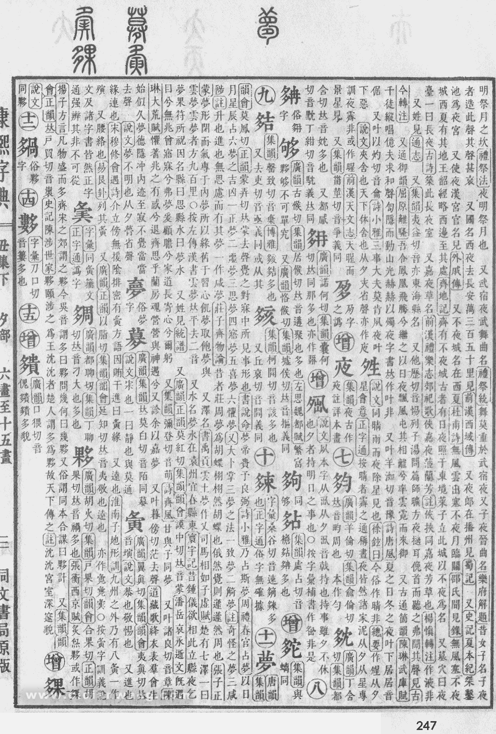 康熙字典掃描版第247頁