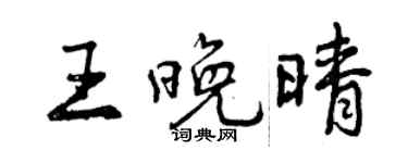 曾慶福王晚晴行書個性簽名怎么寫