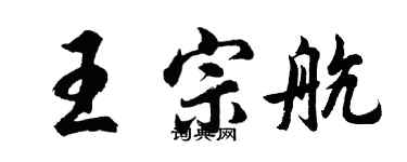 胡問遂王宗航行書個性簽名怎么寫
