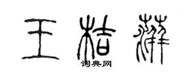 陳聲遠王桔萍篆書個性簽名怎么寫