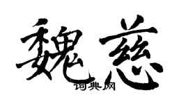 翁闓運魏慈楷書個性簽名怎么寫