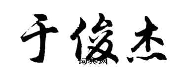 胡問遂於俊傑行書個性簽名怎么寫