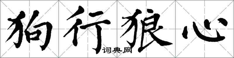 翁闓運狗行狼心楷書怎么寫