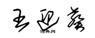 朱錫榮王迎葵草書個性簽名怎么寫