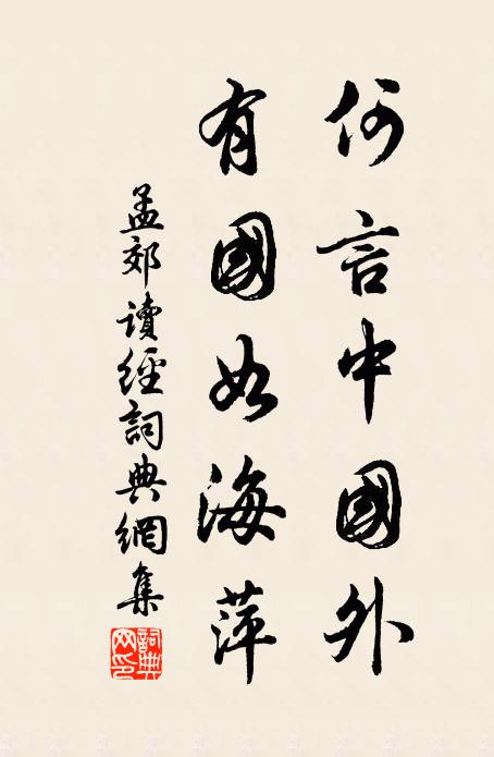 界破青山安用洗，涴他瀑布卻愁儂 詩詞名句