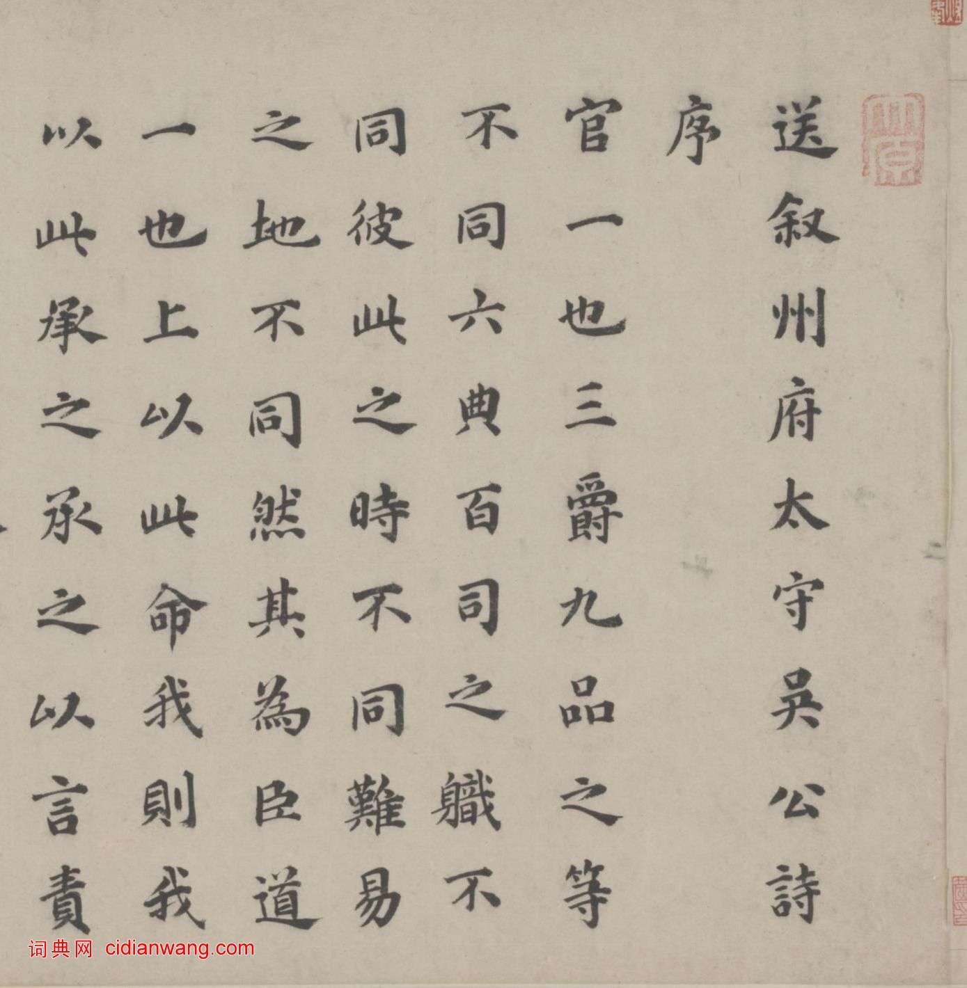 祝允明楷書《送敘州府太守吳公詩序》