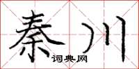 龐中華秦川楷書怎么寫