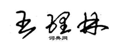 朱錫榮王理林草書個性簽名怎么寫