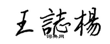 王正良王志楊行書個性簽名怎么寫
