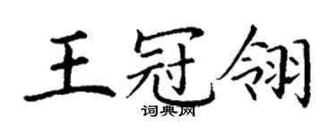 丁謙王冠翎楷書個性簽名怎么寫