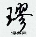 堝草書怎么寫好看_堝硬筆草書書法_堝鋼筆草書字帖