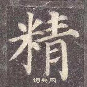 顏真卿多寶塔碑中精的寫法