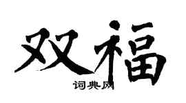 翁闓運雙福楷書個性簽名怎么寫