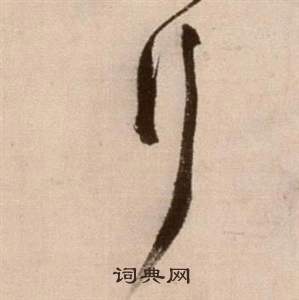 徐渭論書法卷中行的寫法