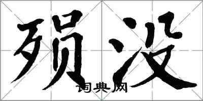 翁闓運殞沒楷書怎么寫