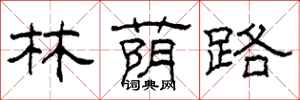 柯春海林蔭路隸書怎么寫