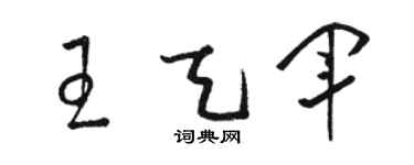 駱恆光王天軍草書個性簽名怎么寫