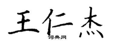 丁謙王仁傑楷書個性簽名怎么寫