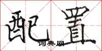 駱恆光配置楷書怎么寫