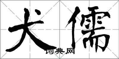 翁闓運犬儒楷書怎么寫