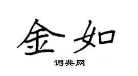 袁強金如楷書個性簽名怎么寫