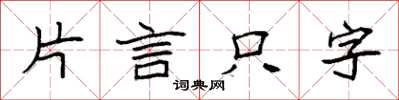 袁強片言隻字楷書怎么寫