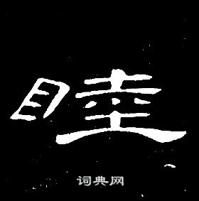 席夔千字文中睦的寫法