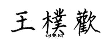 何伯昌王朴歡楷書個性簽名怎么寫