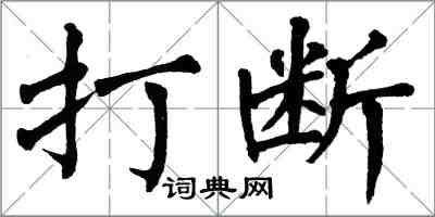 翁闓運打斷楷書怎么寫