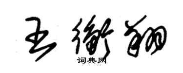 朱錫榮王衡翔草書個性簽名怎么寫