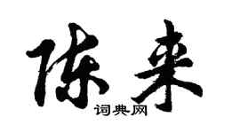 胡問遂陳來行書個性簽名怎么寫