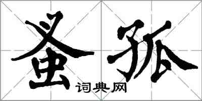 翁闓運蚤孤楷書怎么寫