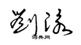 曾慶福劉泳草書個性簽名怎么寫