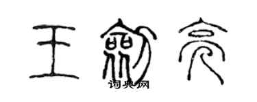 陳聲遠王劍亮篆書個性簽名怎么寫