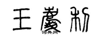 曾慶福王慶利篆書個性簽名怎么寫