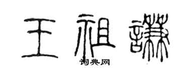陳聲遠王祖謙篆書個性簽名怎么寫