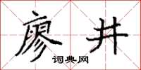 袁強廖井楷書怎么寫