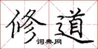 龐中華修道楷書怎么寫