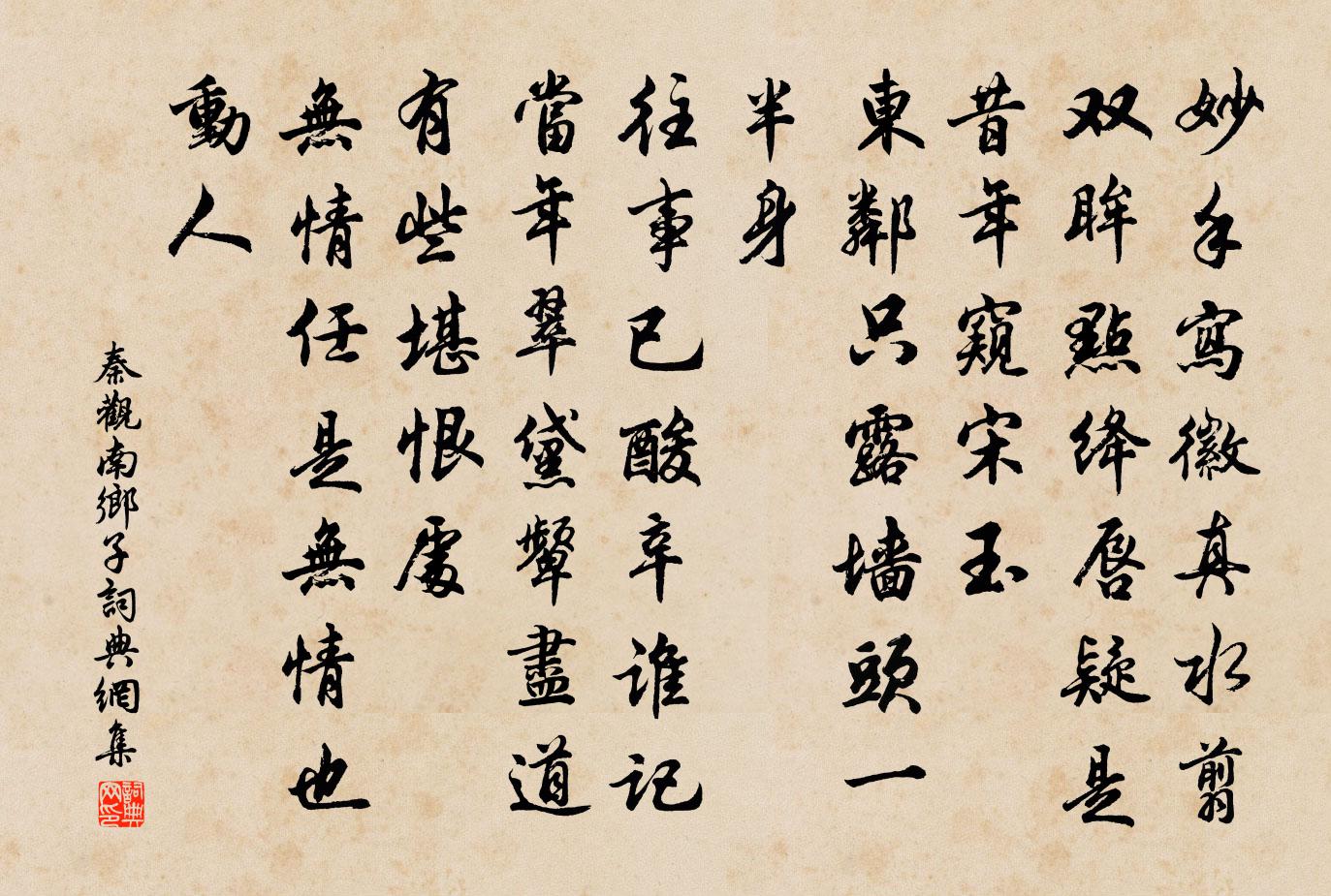 秦觀南鄉子書法作品欣賞