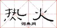 范連陞熱火隸書怎么寫