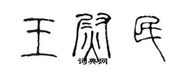 陳聲遠王尉民篆書個性簽名怎么寫