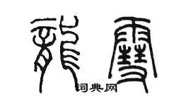 陳墨龍雪篆書個性簽名怎么寫