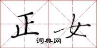 黃華生正女楷書怎么寫