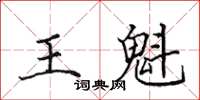 田英章王魁楷書怎么寫