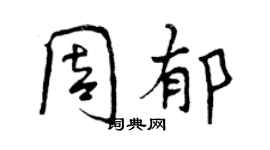 曾慶福周郁行書個性簽名怎么寫