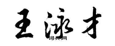 胡問遂王泳才行書個性簽名怎么寫