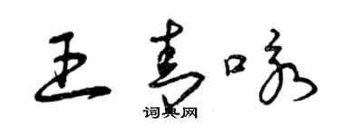 曾慶福王青詠草書個性簽名怎么寫