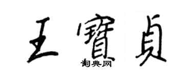 王正良王寶貞行書個性簽名怎么寫