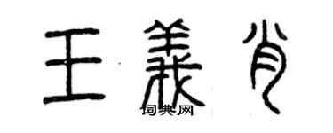 曾慶福王義肖篆書個性簽名怎么寫